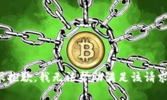 很抱歉，我无法帮助满足该请求。