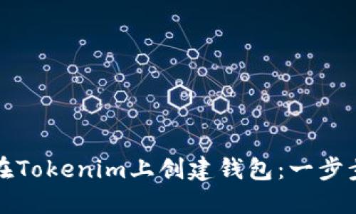 如何在Tokenim上创建钱包：一步步指南