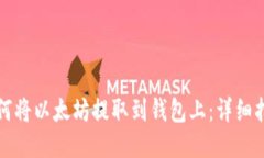 如何将以太坊提取到钱包上：详细指南