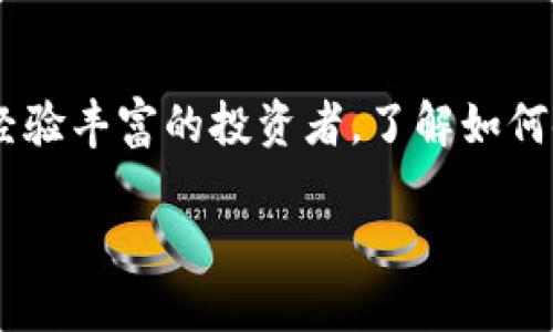 以太坊自己的钱包使用指南：从入门到精通/  
以太坊钱包, 加密货币, 区块链技术, 数字资产管理/guanjianci  

什么是以太坊钱包？  
以太坊钱包是存储、接收和发送以太币（ETH）及其他基于以太坊区块链的代币的工具。与传统银行账户不同，区块链钱包的所有权完全由用户控制，提供了更高的安全性和隐私。这种钱包可以是软件钱包、硬件钱包或甚至是纸钱包，每种类型都有其独特的优缺点。  

为什么我需要一个以太坊钱包？  
如果你曾经关注过加密货币，特别是以太坊，那么你可能会问：“我到底需要一个以太坊钱包吗？”答案是肯定的。以太坊钱包不仅是存储资产的地方，它还允许你参与到以太坊生态系统中，比如进行交易、参与去中心化金融（DeFi）项目或购买非同质化代币（NFTs）。所以，拥有一个以太坊钱包是每个加密货币爱好者的必要步骤。  

如何选择合适的以太坊钱包？  
选择以太坊钱包时，你需要考虑几个因素，包括安全性、可用性和方便性。br  
首先，有软件钱包和硬件钱包之分。软件钱包通常更容易使用，但安全性相对较低，因为它们存储在网络上；而硬件钱包则更加安全，因为私钥存储在离线设备上。你可能会问：“安全性重要吗？”答案显然是非常重要！  

如何创建一个以太坊钱包？  
创建一个以太坊钱包其实非常简单，你可以按照以下步骤进行：br  
1. 选择一个钱包类型（软件钱包或硬件钱包）。br  
2. 如果选择软件钱包，可以下载应用程序，如MetaMask或Trust Wallet，这些应用程序在各大应用商店均可找到。需要注意的是，确保下载官方版本，避免钓鱼网站。br  
3. 安装并打开钱包应用，按照提示创建新的钱包账户。这个过程通常会生成一组助记词，务必将其妥善保存，因为这是恢复钱包的重要凭据。br  
4. 完成后，你就拥有了一个以太坊钱包，可以开始接收和发送ETH了。  

如何使用以太坊钱包进行交易？  
你是不是好奇如何使用你的以太坊钱包进行交易？在钱包创建完成后，你可以通过以下步骤进行转账：br  
1. 打开钱包应用，找到“发送”或“转账”选项。br  
2. 输入接收方的地址，金额和任何需要的附加信息。注意，要确保你输入的地址是正确的，因为一旦转账完成，无法撤销。br  
3. 确认交易并支付网络费用，通常这些交易费用是基于以太坊网络的拥堵程度而定的。你可能会问：“这些费用真的值得吗？”是的，因为它们确保了交易的快速处理。  

如何保障以太坊钱包的安全性？  
安全性是使用加密货币的一个重要方面，你是不是对如何保障钱包安全有疑问？这里有一些策略可以帮助你保护你的资产：br  
- 使用强密码并定期更换密码。br  
- 启用两步验证（2FA），这能为你的钱包增加一层额外的安全保护。br  
- 不要在公共Wi-Fi下交易，加密货币交易通常需要网络连接，因此确保在安全的网络环境下进行。br  
- 定期备份你的钱包，以防万一设备损坏或丢失。  

以太坊钱包的常见问题  
在使用以太坊钱包时，许多人会遇到一些常见问题。你是否有过这样的疑问？br  
- “我的钱包丢失了，怎么办？”br  换句话说，如果你遗失了钱包，且没有备份助记词，那你的资产将会丢失。同时，这也强调了备份的重要性。br  
- “交易的确认时间为什么这么长？”br  交易确认时间可能会因为网络的拥堵程度而发生变化，因此，选择适当的交易费用是十分关键的。高费用用户的交易会被优先处理。br  
- “如何恢复我的钱包？”br  如果你有助记词，只需在钱包应用中选择恢复钱包，根据提示输入助记词，就能轻松找回你的资产。  

以太坊钱包与区块链其他类型的钱包有何不同？  
许多人会对不同类型的钱包产生疑问，那么以太坊钱包与比特币钱包等传统一些的区块链钱包有什么不同呢？br  
首先，重要的便是支持的资产类型不同。比特币钱包主要用来存储比特币，而以太坊钱包则支持以太币及所有基于以太坊的代币（ERC-20、ERC-721等）。br   
其次，以太坊钱包通常会提供更多功能，比如智能合约支持，这在比特币钱包中是不存在的。你是不是也认为以太坊钱包在区块链生态中站得更为前列？  

结论  
总而言之，以太坊钱包是进入加密货币世界的重要工具，它不仅可以让你安全地存储和管理资产，还能让你参与到更加广泛的区块链生态中。无论你是刚入门的用户还是经验丰富的投资者，了解如何使用和保护你的以太坊钱包都是十分重要的。希望通过这篇指南，你能对以太坊钱包有更深入的理解，并通过实践来加强你的技能。你准备好开始你的以太坊之旅了吗？  

记住，安全是第一位的。持续学习并关注市场变化，这样你就可以更自信地管理你的数字资产！