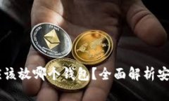 抹茶USDT应该放哪个钱包？全面解析安全存储方案