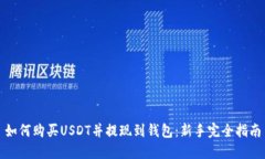 如何购买USDT并提现到钱包：新手完全指南