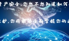 测试区块链钱包的最佳方法：步骤与技巧分享b