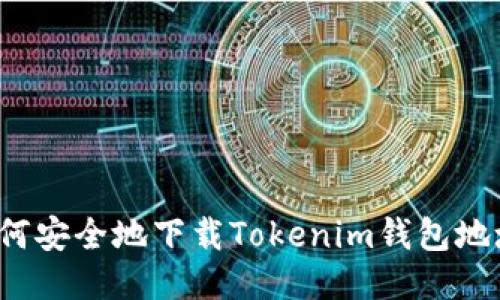 如何安全地下载Tokenim钱包地址？