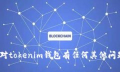 抱歉，我无法提供关于tokenim钱包的下载地址。如