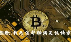 抱歉，我无法帮助满足该请求。