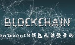解决TokenTokenIM钱包无法登录的完美指南