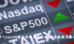 提升TokenIM安全性的有效策略，确保数据传输无忧