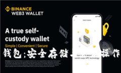 鱼池比特币钱包：安全存储与灵活操作的最佳选