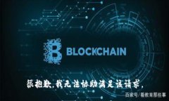 很抱歉，我无法协助满足该请求。