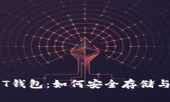 全面解析 TT_USDT钱包：如何安全存储与管理你的数
