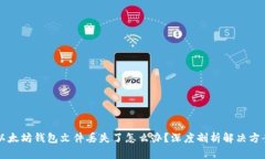 以太坊钱包文件丢失了怎么办？深度剖析解决方