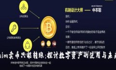 Tokenim卖币只能转账：探讨数字资产的使用与未来