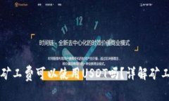 以太坊钱包矿工费可以使用USDT吗？详解矿工费支