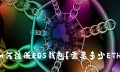 如何注册EOS钱包？需要多少ETH？
