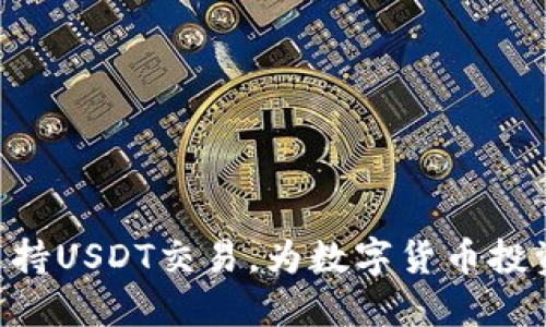 Tokenim平台支持USDT交易，为数字货币投资者打开新机遇