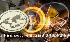Tokenim平台支持USDT交易，为数字货币投资者打开新