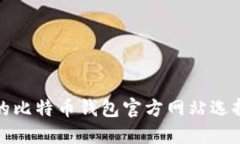 安全的比特币钱包官方网站选择指南