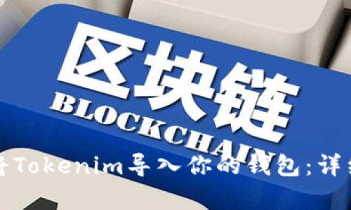 如何轻松将Tokenim导入你的钱包：详细视频教学