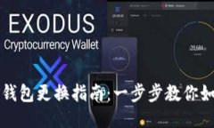 以太坊挖矿钱包更换指南：一步步教你如何安全