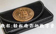 Tokenim提现教程：轻松将你的数字资产转移到钱包