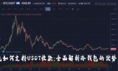 比太冷钱包如何支持USDT收款：全面解析冷钱包的