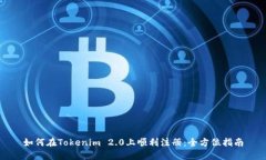 如何在Tokenim 2.0上顺利注册：全方位指南