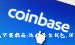 比特币钱包下载指南：选择最佳钱包，保障资产