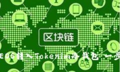 如何将EOS转入Tokenim冷钱包：一步步详解