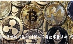 什么叫区块链钱包APP？深入了解数字货币的“钱