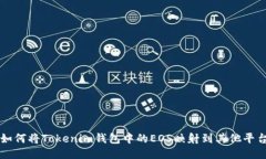如何将Tokenim钱包中的EOS映射到其他平台