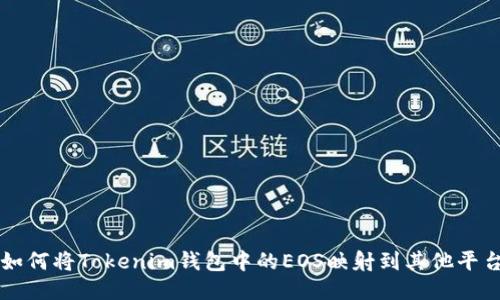 如何将Tokenim钱包中的EOS映射到其他平台