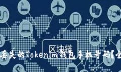 怎么找回丢失的Tokenim钱包手机号码？全方位指南