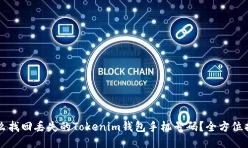 怎么找回丢失的Tokenim钱包手机号码？全方位指南
