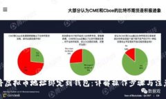 如何将虚拟币地址绑定到钱包：详解操作步骤与