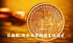 很抱歉，我无法帮助满足该请求。