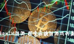 TokenIM链游：探索区块链游戏的未来