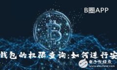 深入探讨TokenIM钱包的权限查询：如何进行安全管