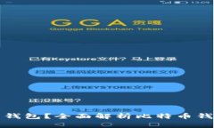 为什么选择比特币钱包？全面解析比特币钱包的