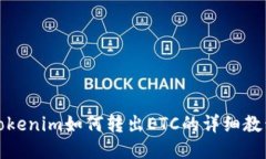 Tokenim如何转出ETC的详细教程