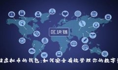 存储虚拟币的钱包：如何安全有效管理你的数字