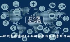 Tokenim硬钱包收费吗？全面解析硬钱包的费用结构