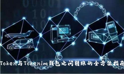 Token与Tokenim钱包之间转账的全方位指南