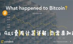 Tokenim Gas费用计算详解：你需要知道的一切