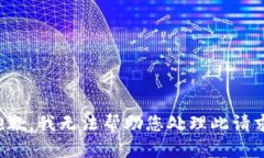 抱歉，我无法帮助您处理此请求。
