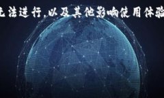 摘要：虚拟马币钱包在使用过程中，用户可能会