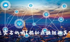 区块链钱包是实名的吗？揭秘区块链的真实身份