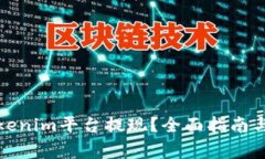 如何顺利从Tokenim平台提现？全面指南与常见问题