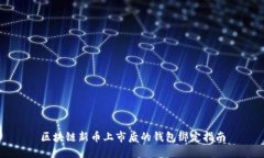 区块链新币上市后的钱包绑定指南