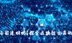Tokenim被转走还能追回吗？探索区块链交易的难题